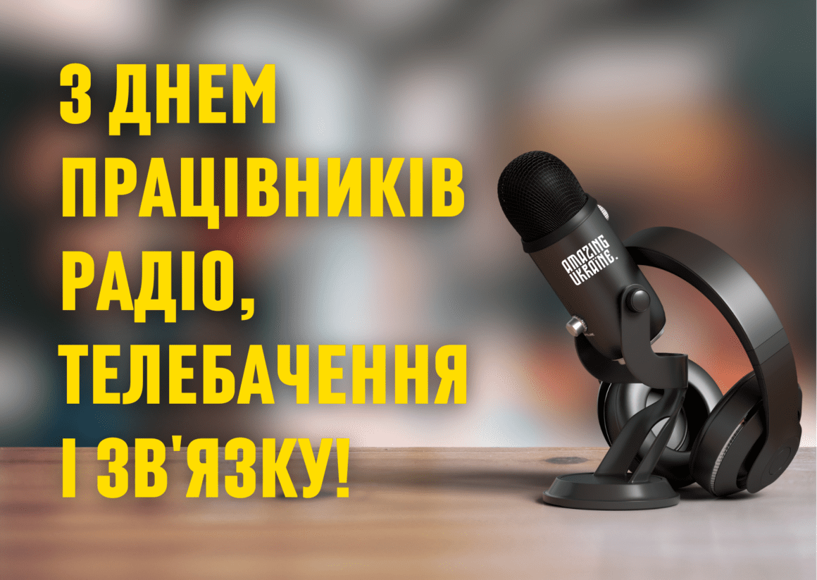 Привітання з Днем працівників радіо, телебачення та зв’язку України 2024 - вірші та картинки