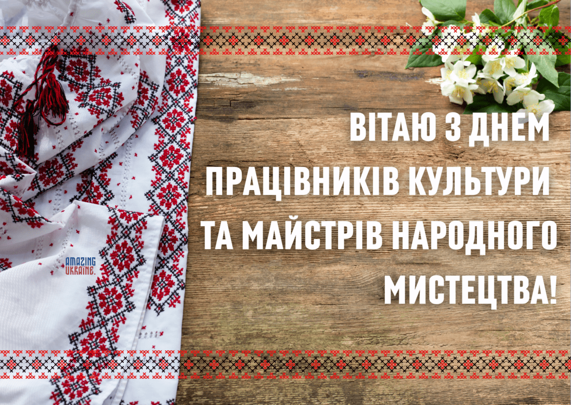 Привітання з Днем працівників культури тa майстрів народного мистецтва 2024