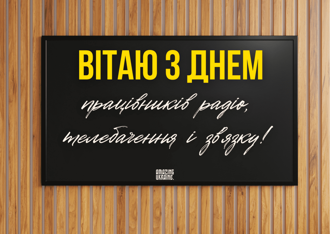 Привітання з Днем працівників радіо, телебачення та зв’язку України 2024 - вірші та картинки