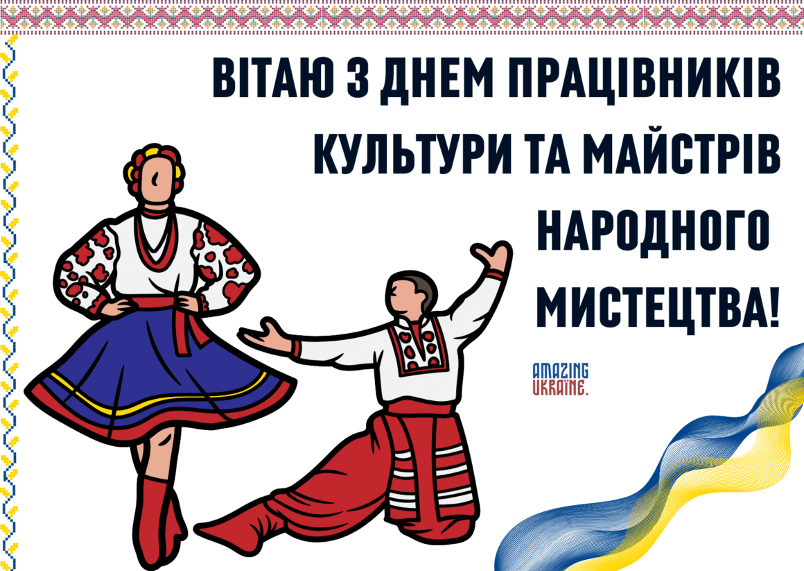Привітання з Днем працівників культури тa майстрів народного мистецтва 2024