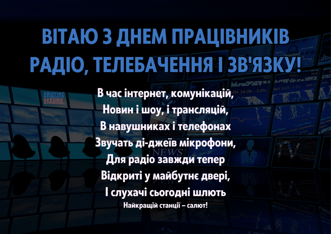 Привітання з Днем працівників радіо, телебачення та зв’язку України 2024 - вірші та картинки