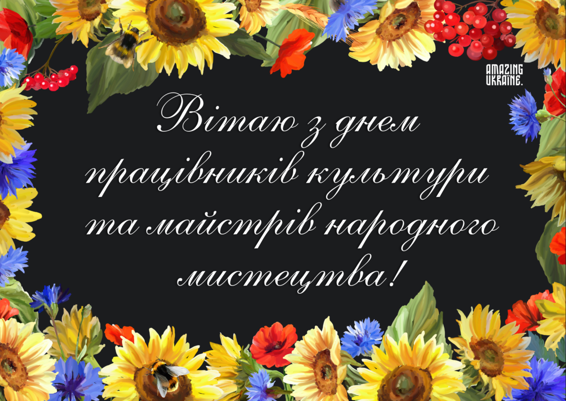 Привітання з Днем працівників культури тa майстрів народного мистецтва 2024