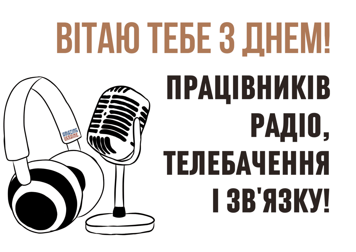 Привітання з Днем працівників радіо, телебачення та зв’язку України 2024 - вірші та картинки
