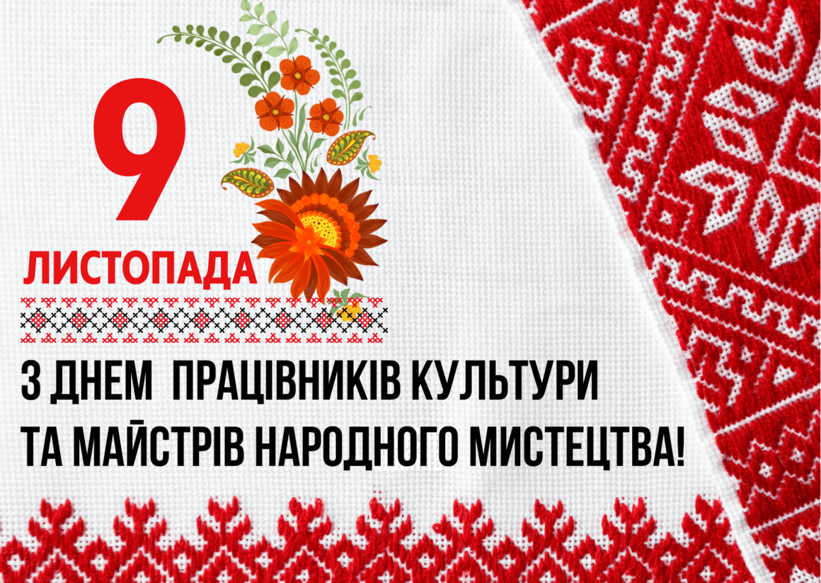 Привітання з Днем працівників культури тa майстрів народного мистецтва 2024