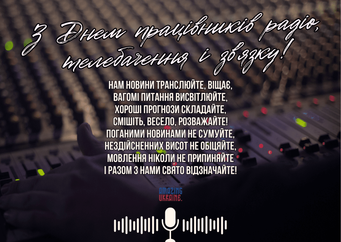 Привітання з Днем працівників радіо, телебачення та зв’язку України 2024 - вірші та картинки