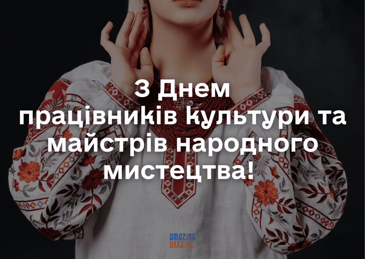 Привітання з Днем працівників культури тa майстрів народного мистецтва 2024