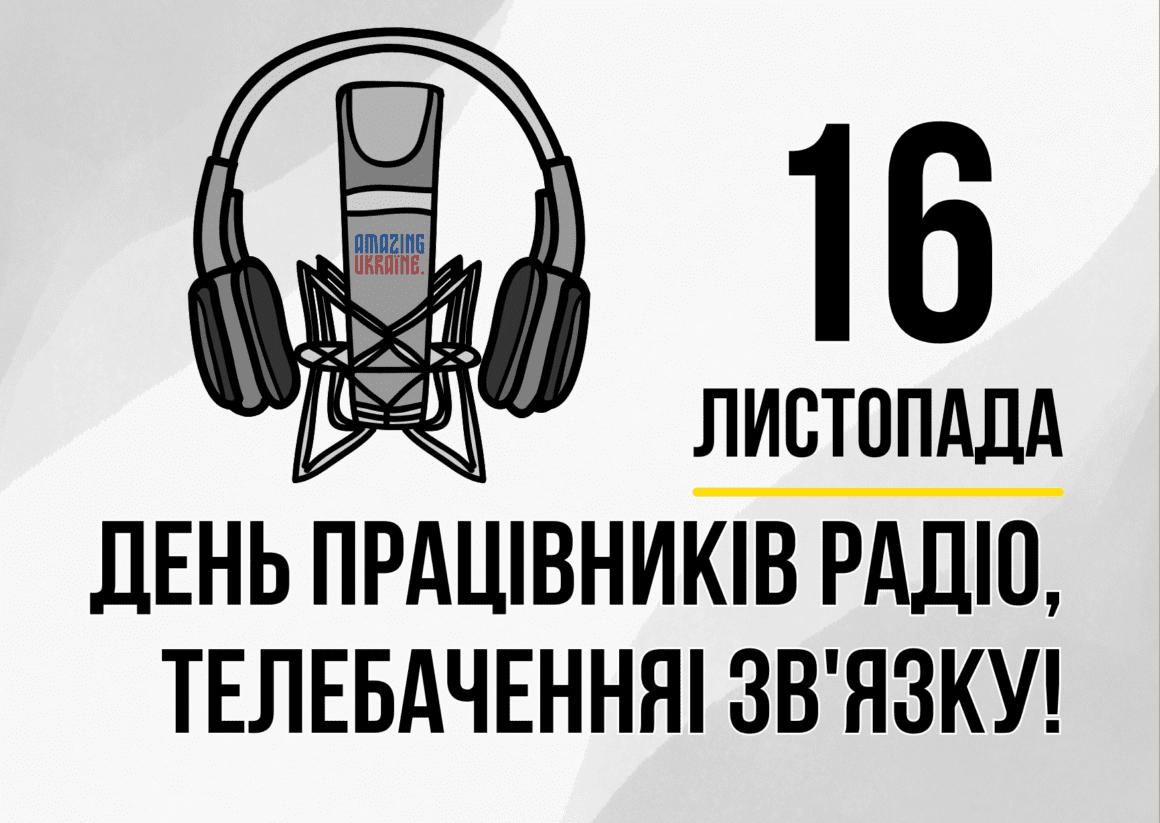 Привітання з Днем працівників радіо, телебачення та зв’язку України 2024 - вірші та картинки