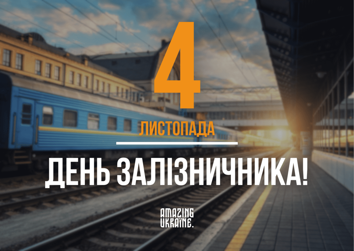 Привітання з Днем залізничника 2025