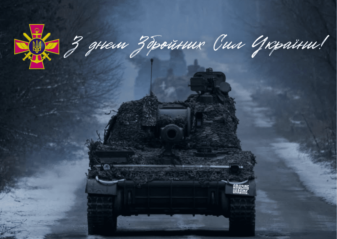 Привітання з Днем Збройних сил України 2025