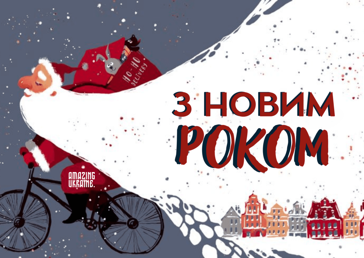 Привітання з Новим роком 2026