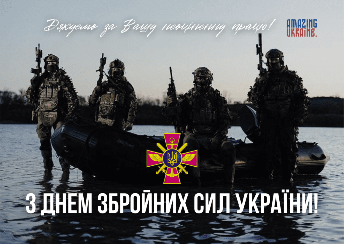 Привітання з Днем Збройних сил України 2025