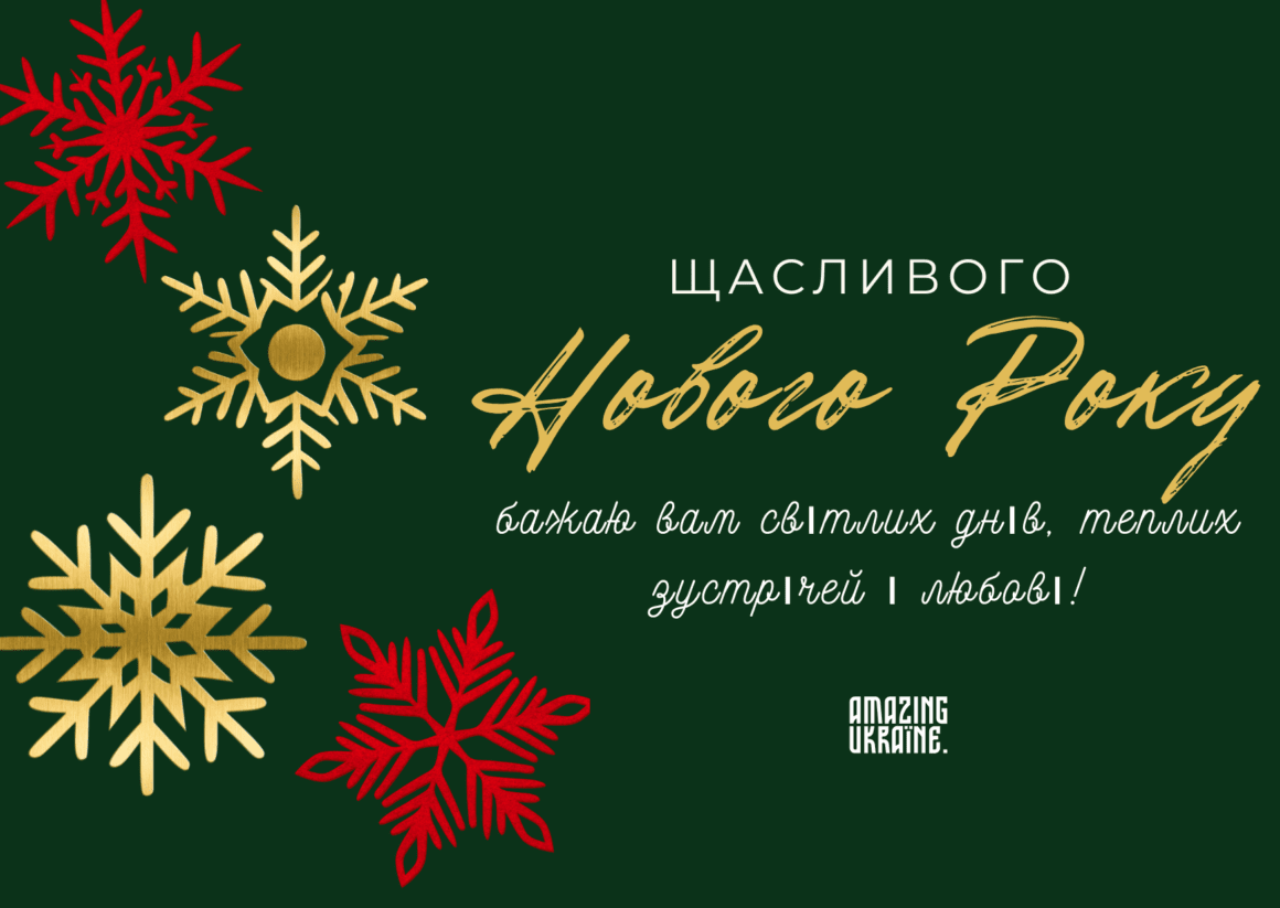 Привітання з Новим роком 2026