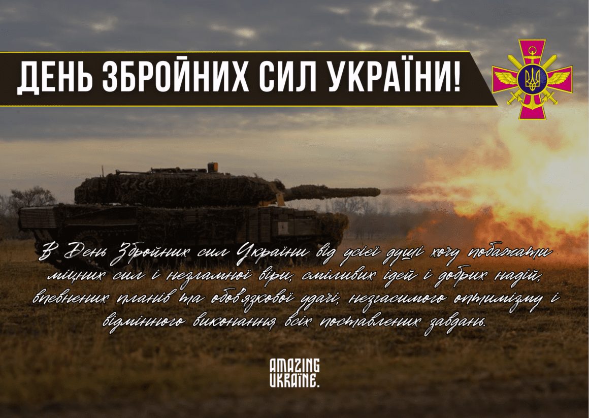 Привітання з Днем Збройних сил України 2025