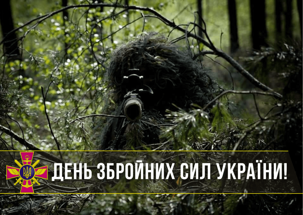 Привітання з Днем Збройних сил України 2025