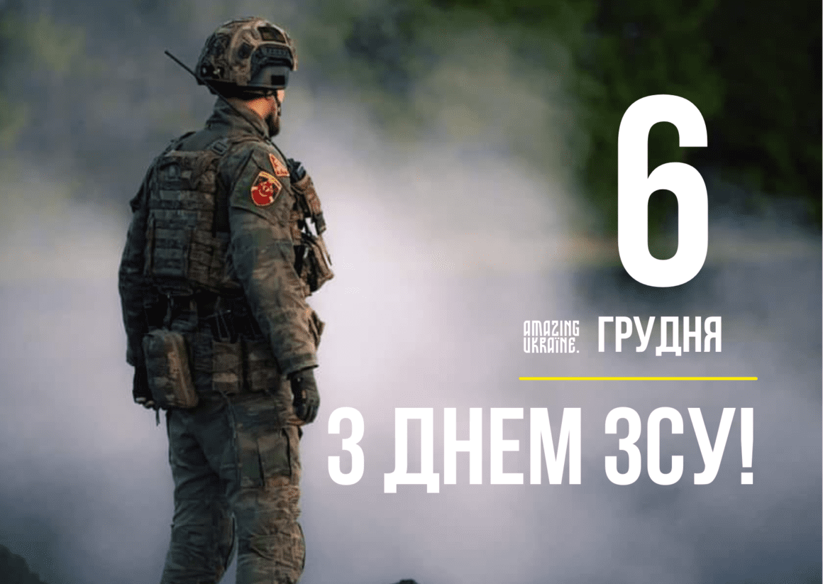 Привітання з Днем Збройних сил України 2025