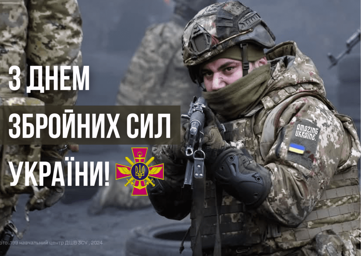 Привітання з Днем Збройних сил України 2025