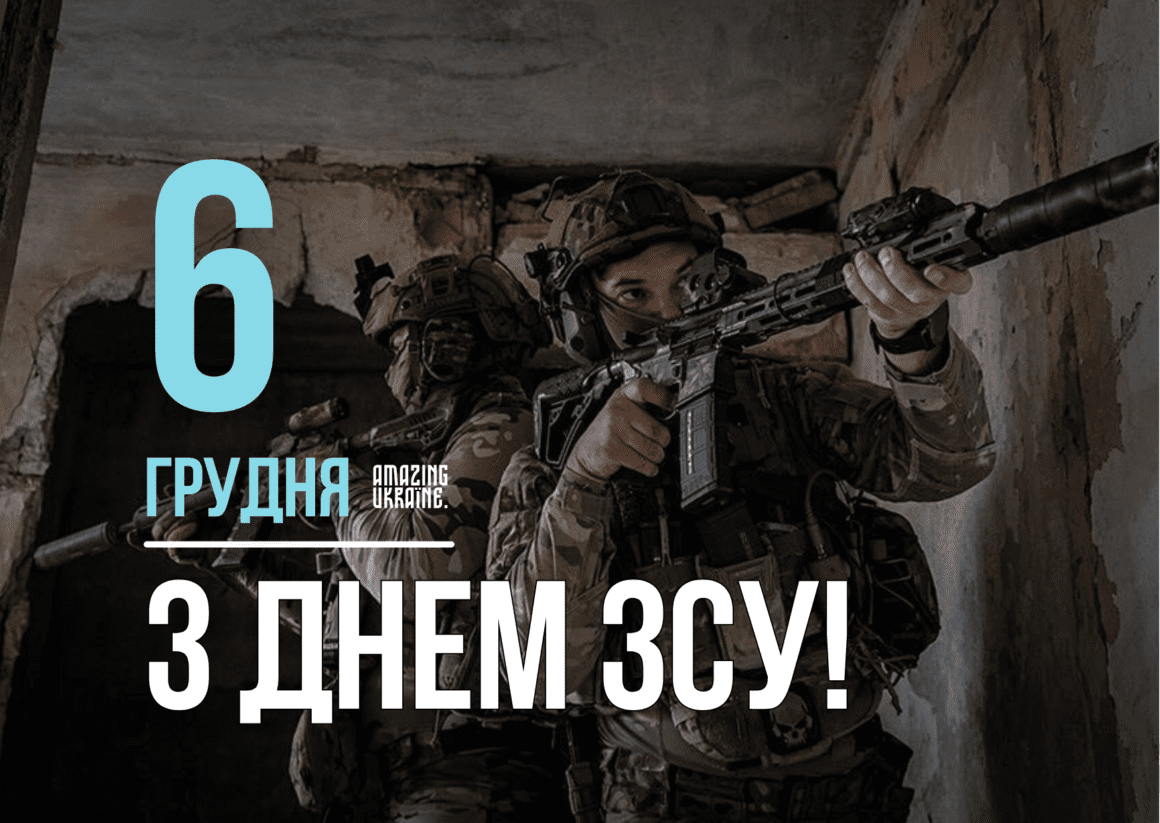 Привітання з Днем Збройних сил України 2025