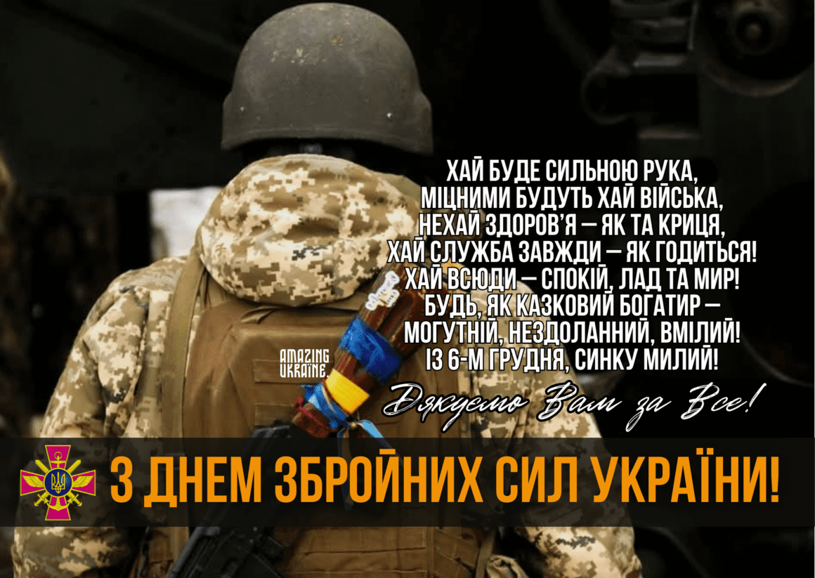Привітання з Днем Збройних сил України 2025