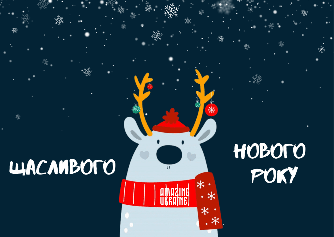 Привітання з Новим роком 2025