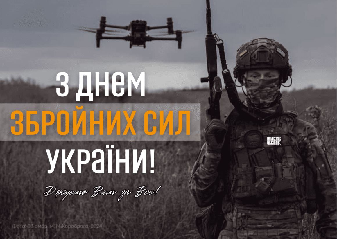 Привітання з Днем Збройних сил України 2025
