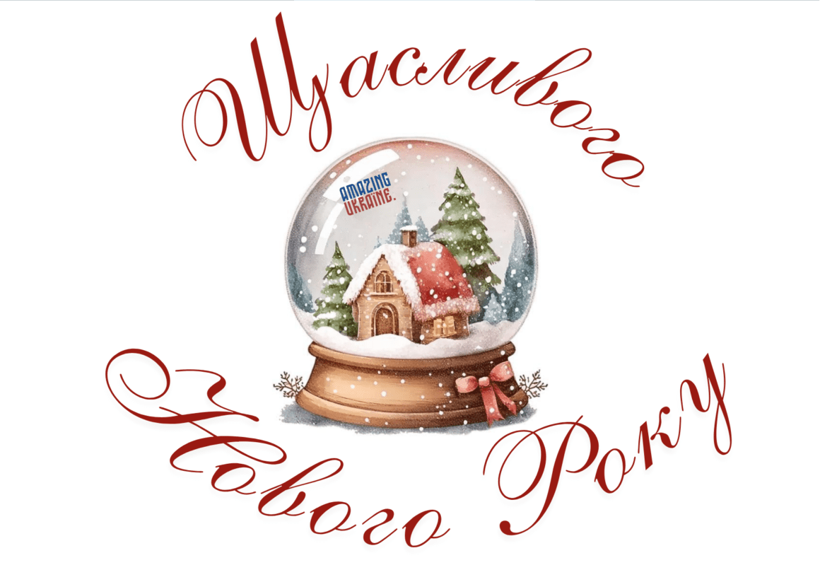 Привітання з Новим роком 2026