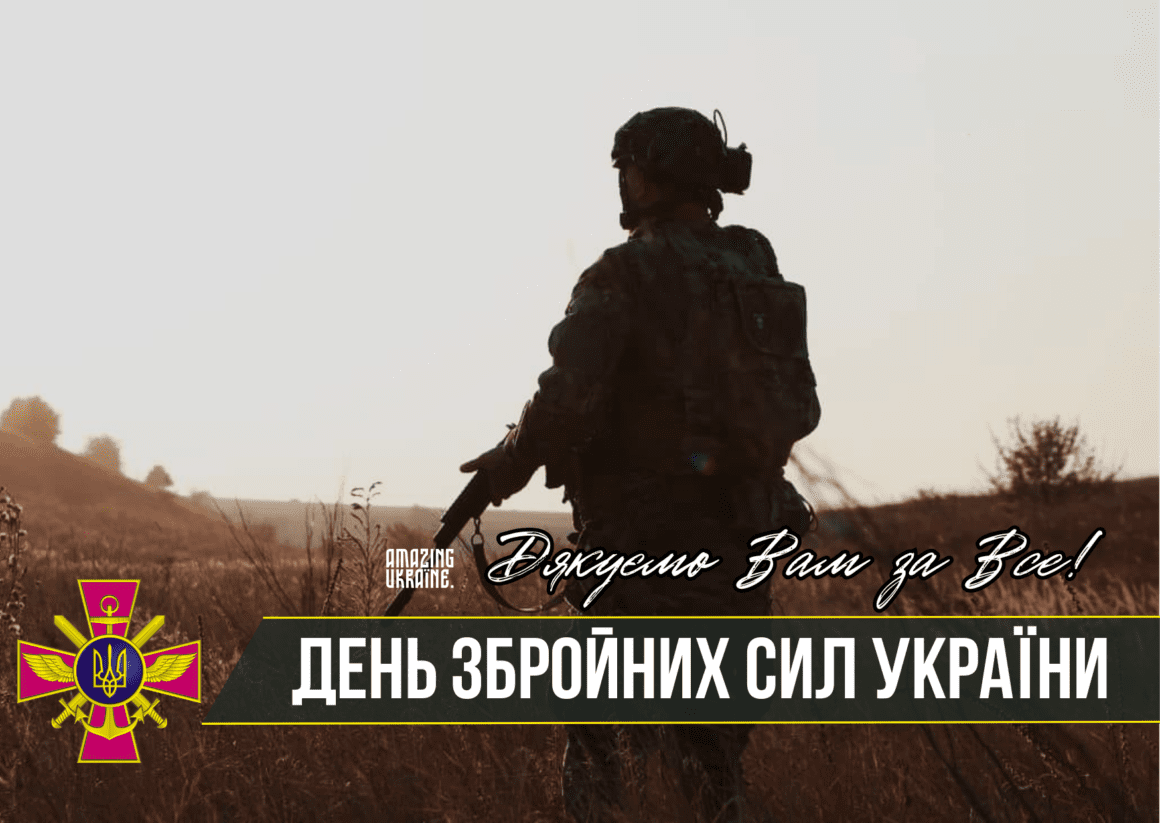 Привітання з Днем Збройних сил України 2025