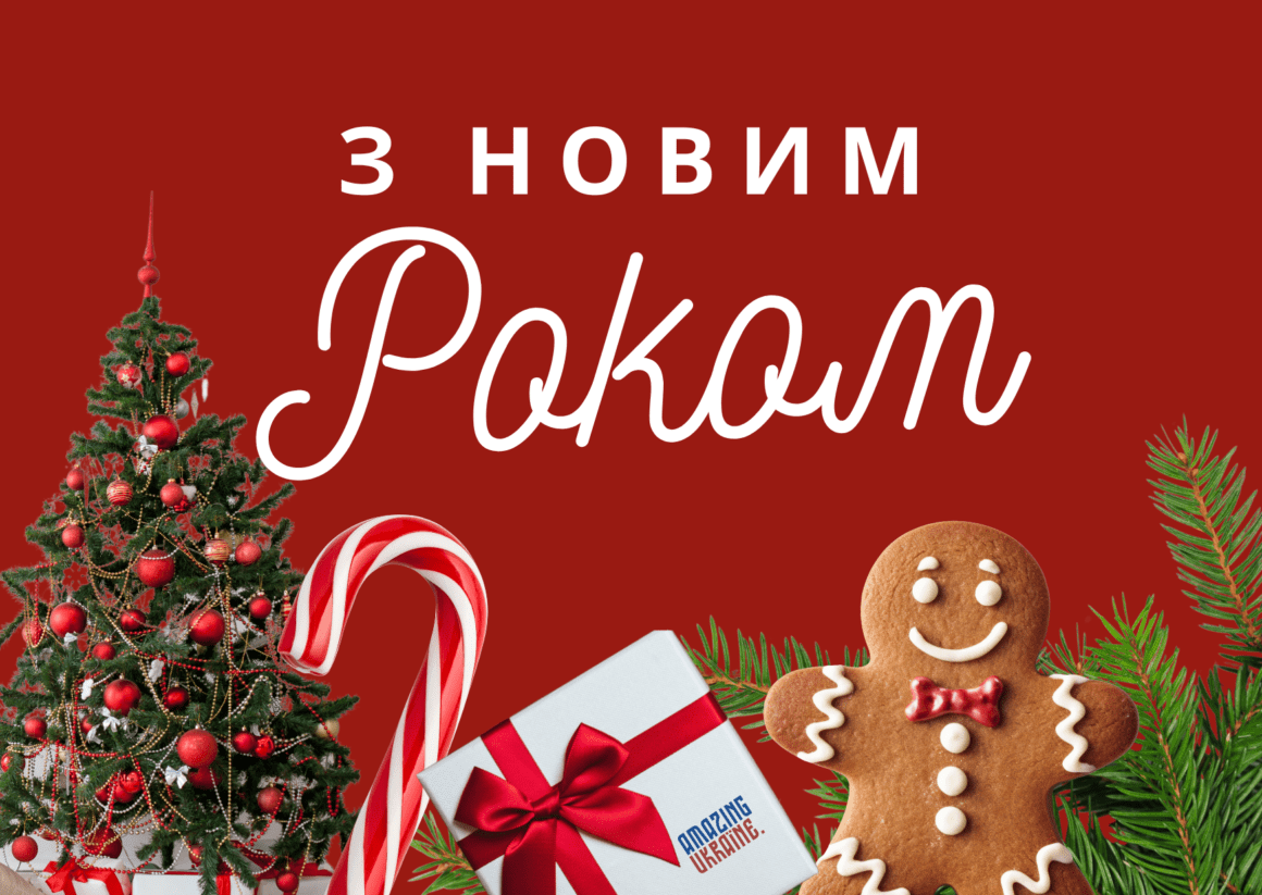 Привітання з Новим роком 2026