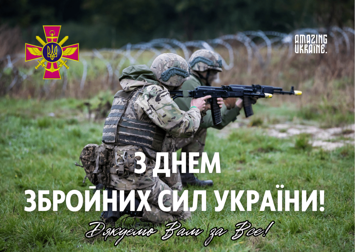 Привітання з Днем Збройних сил України 2025