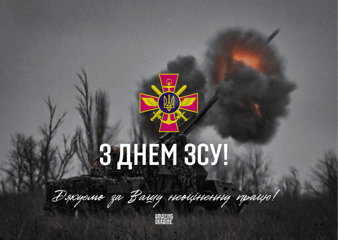 Привітання з Днем Збройних сил України 2025