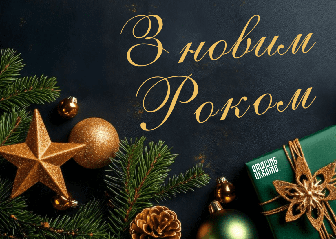 Привітання з Новим роком 2026
