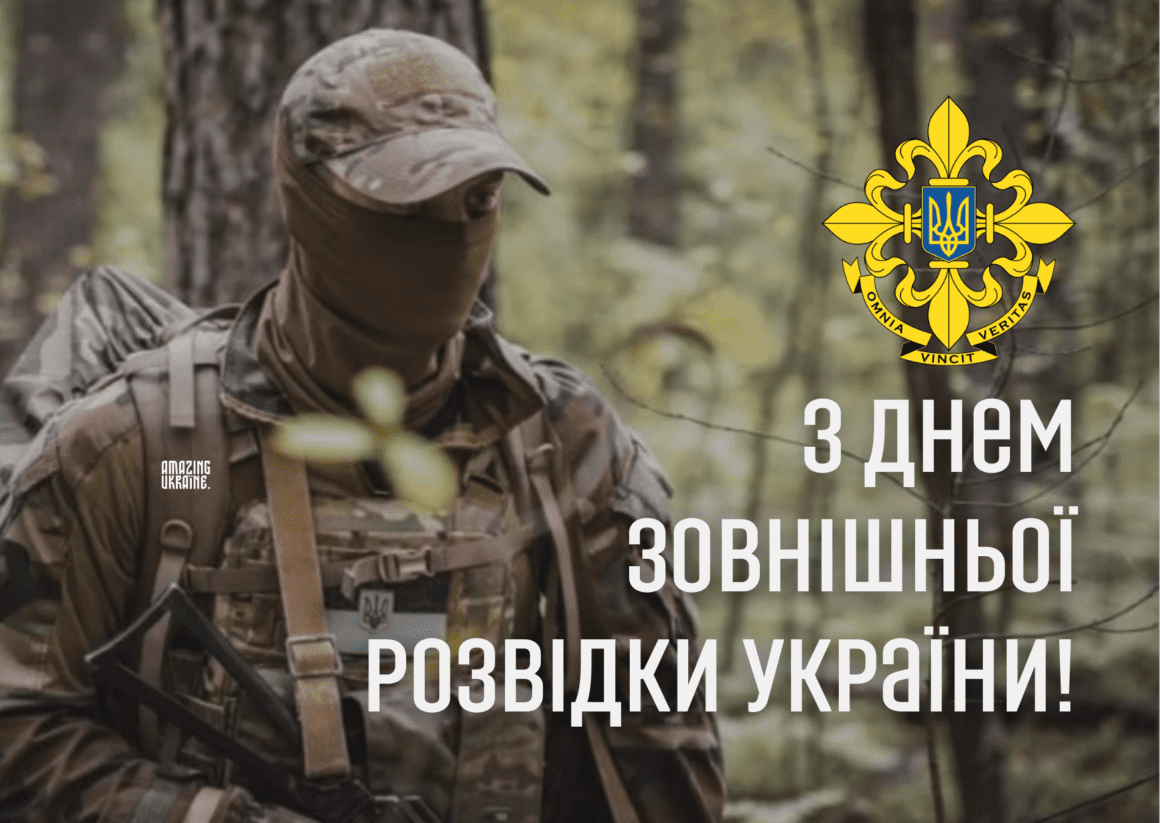 Привітання з Днем зовнішньої розвідки України 2025