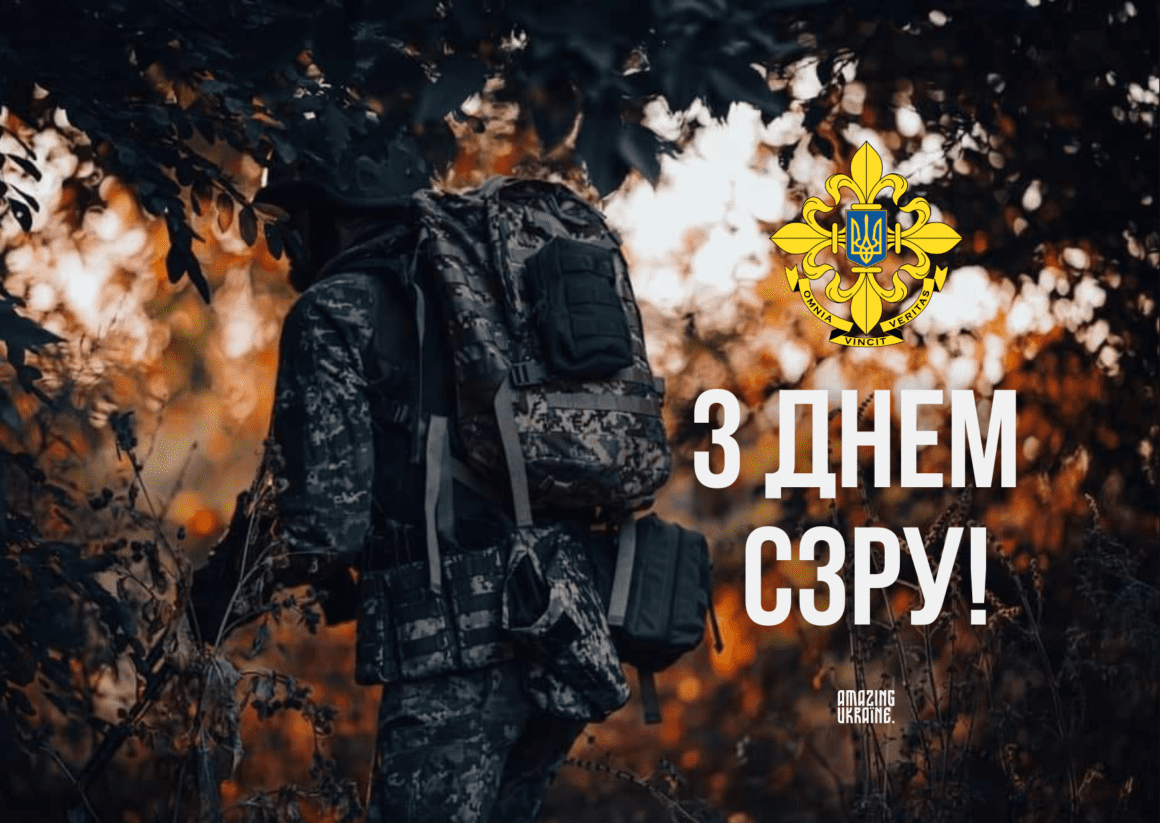 Привітання з Днем зовнішньої розвідки України 2025