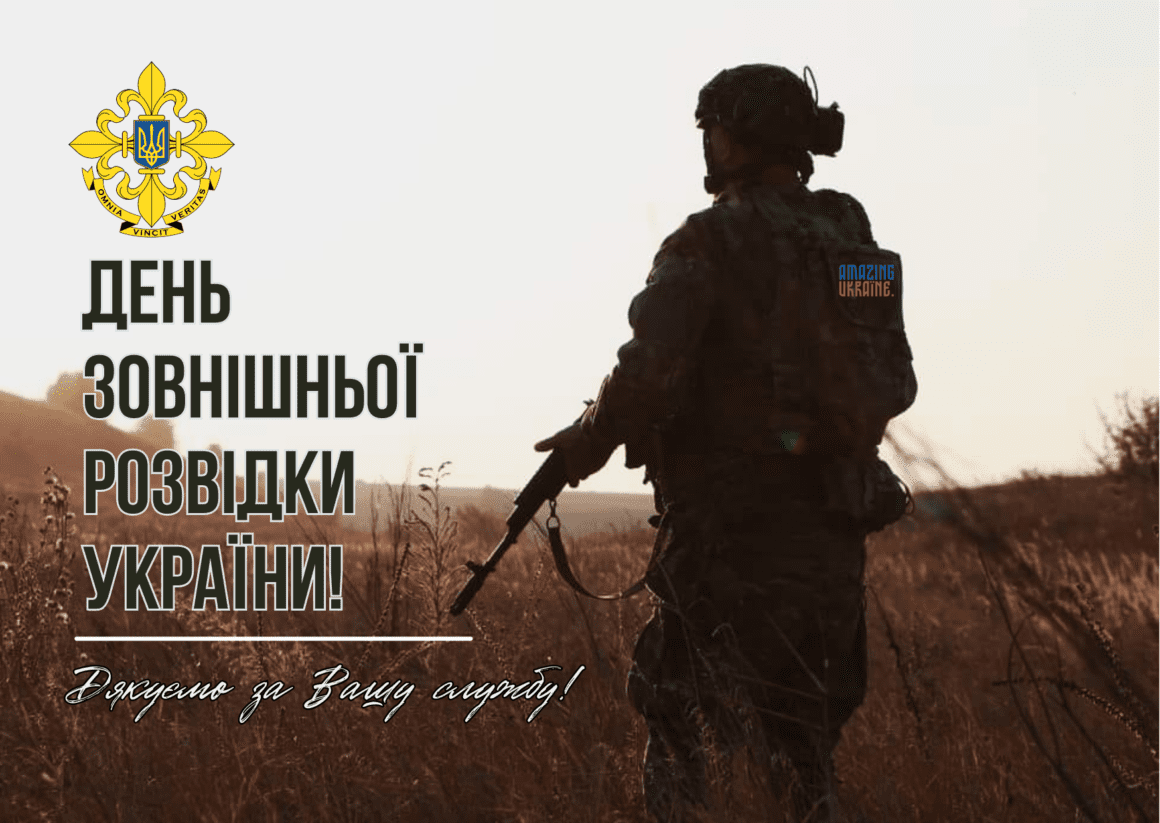 Привітання з Днем зовнішньої розвідки України 2025