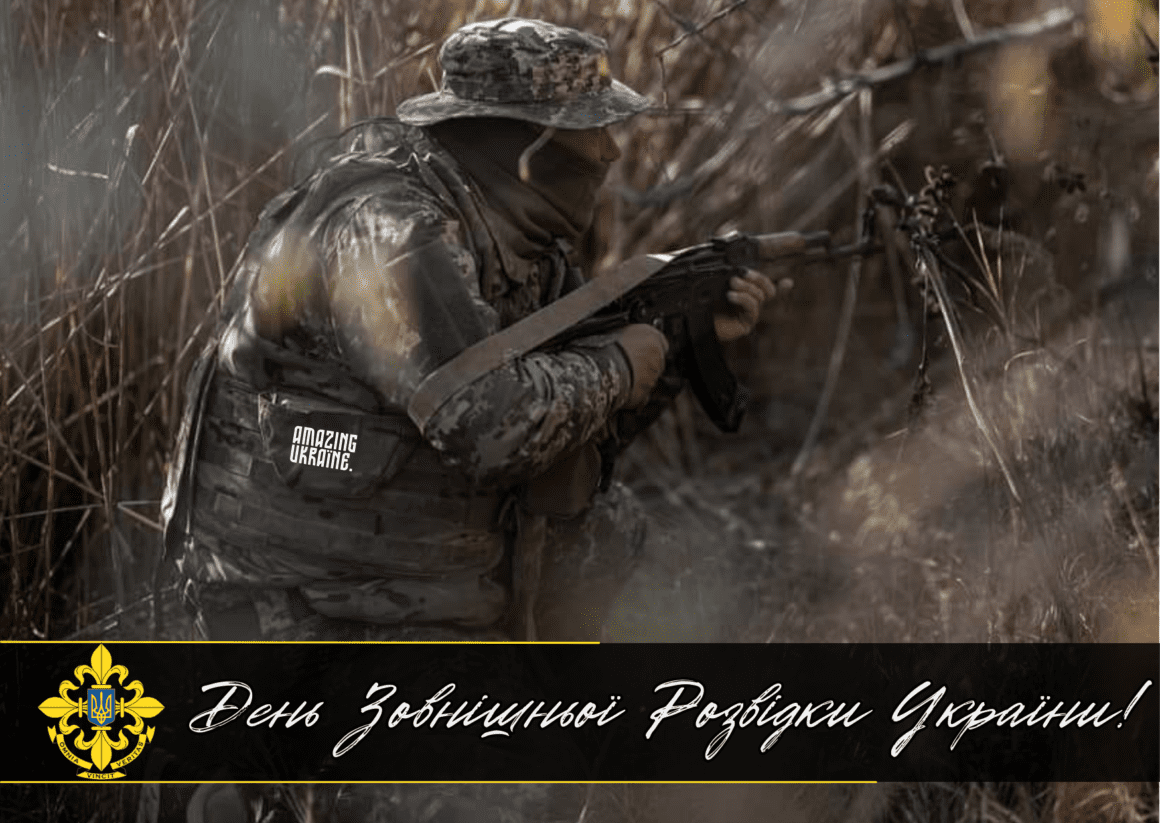 Привітання з Днем зовнішньої розвідки України 2025