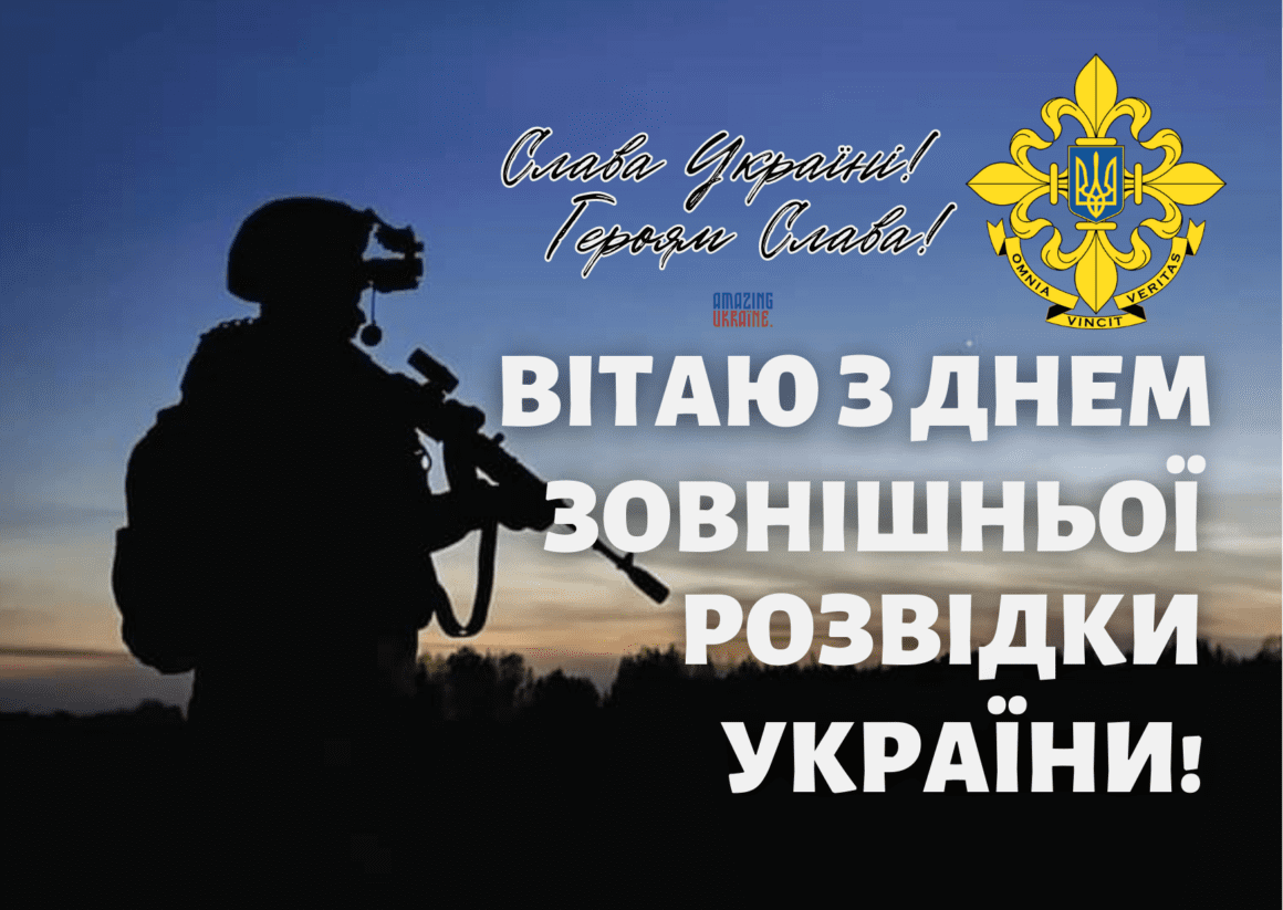 Привітання з Днем зовнішньої розвідки України 2025