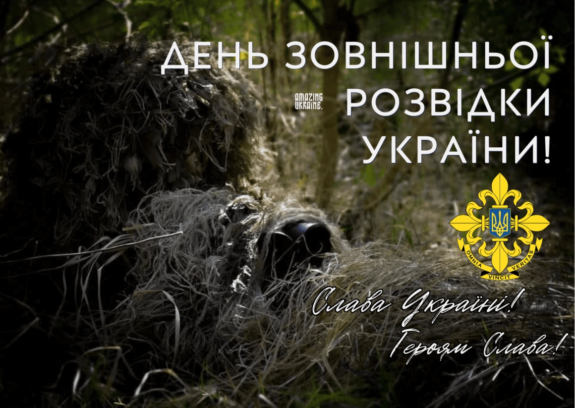 Привітання з Днем зовнішньої розвідки України 2025