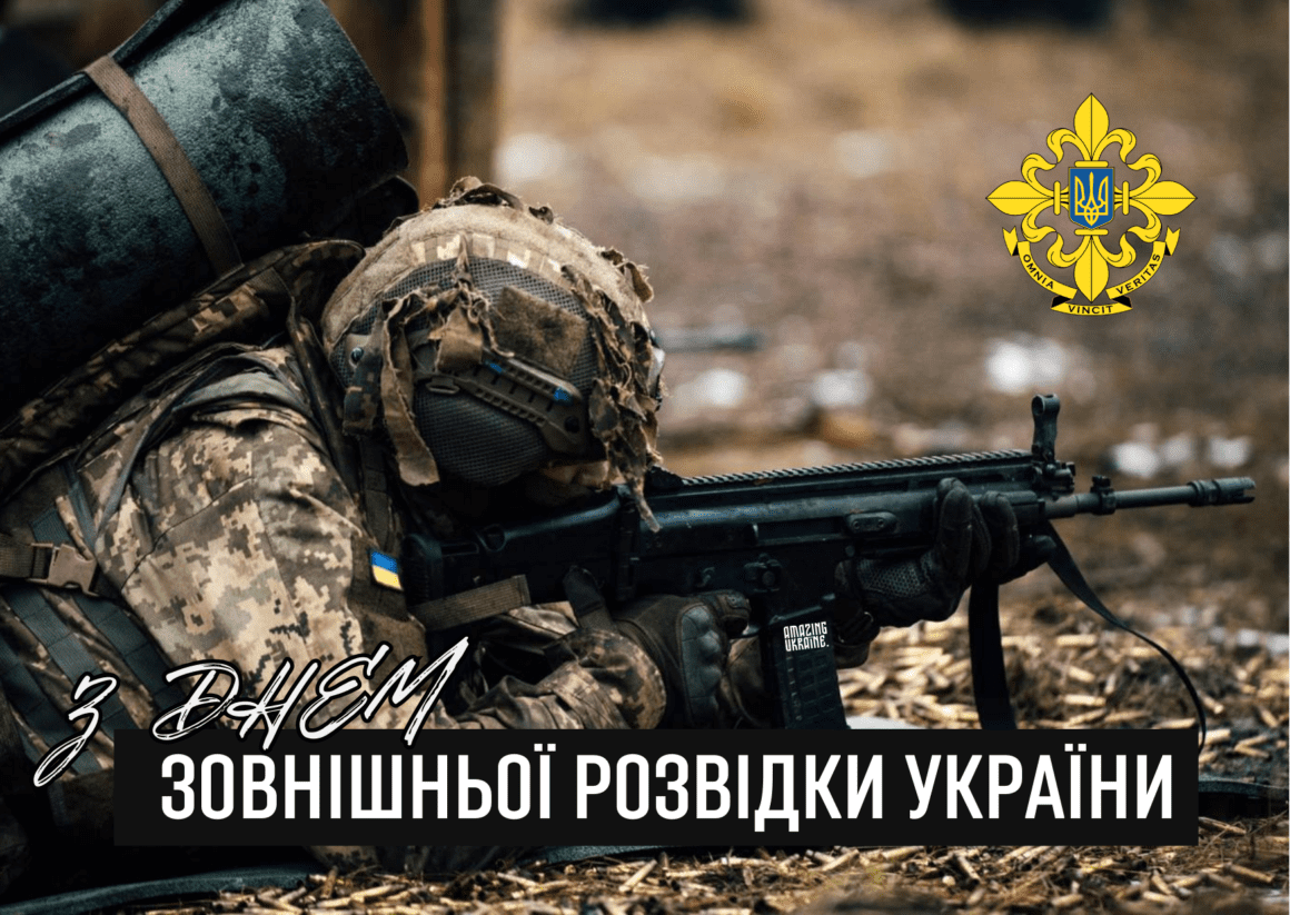 Привітання з Днем зовнішньої розвідки України 2025