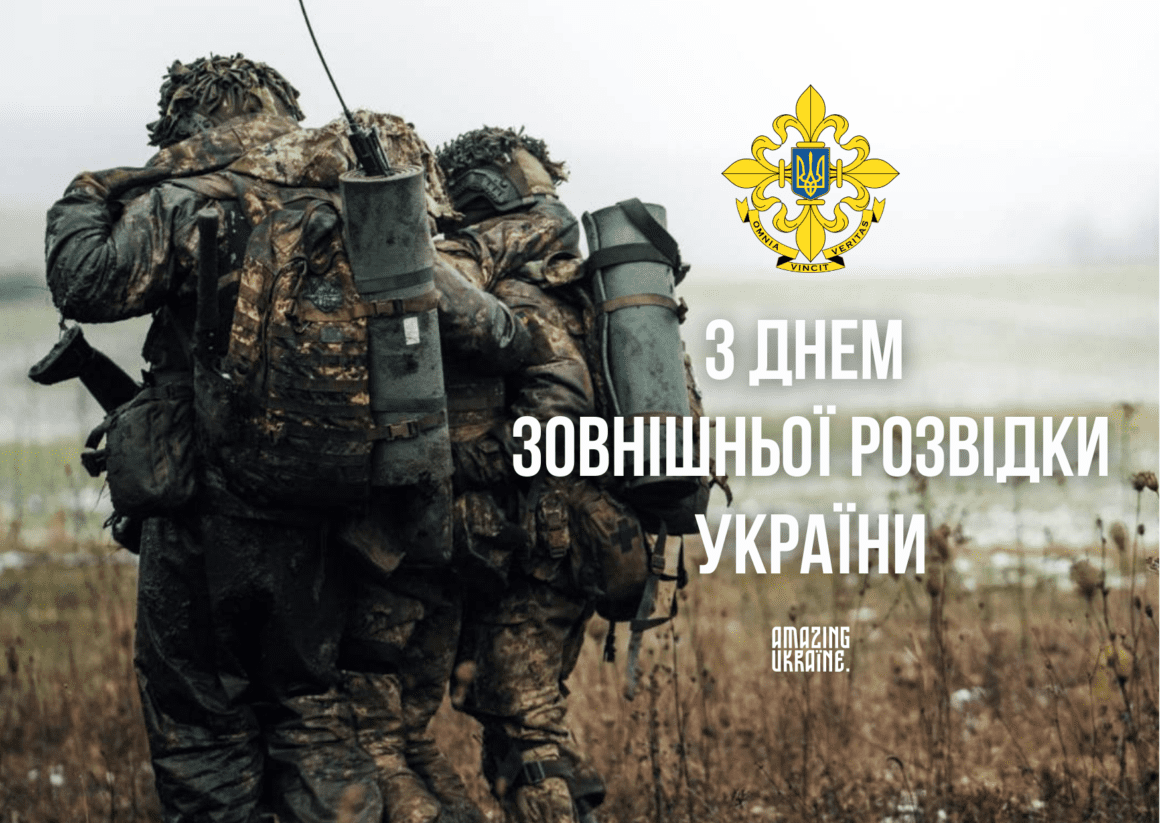 Привітання з Днем зовнішньої розвідки України 2025