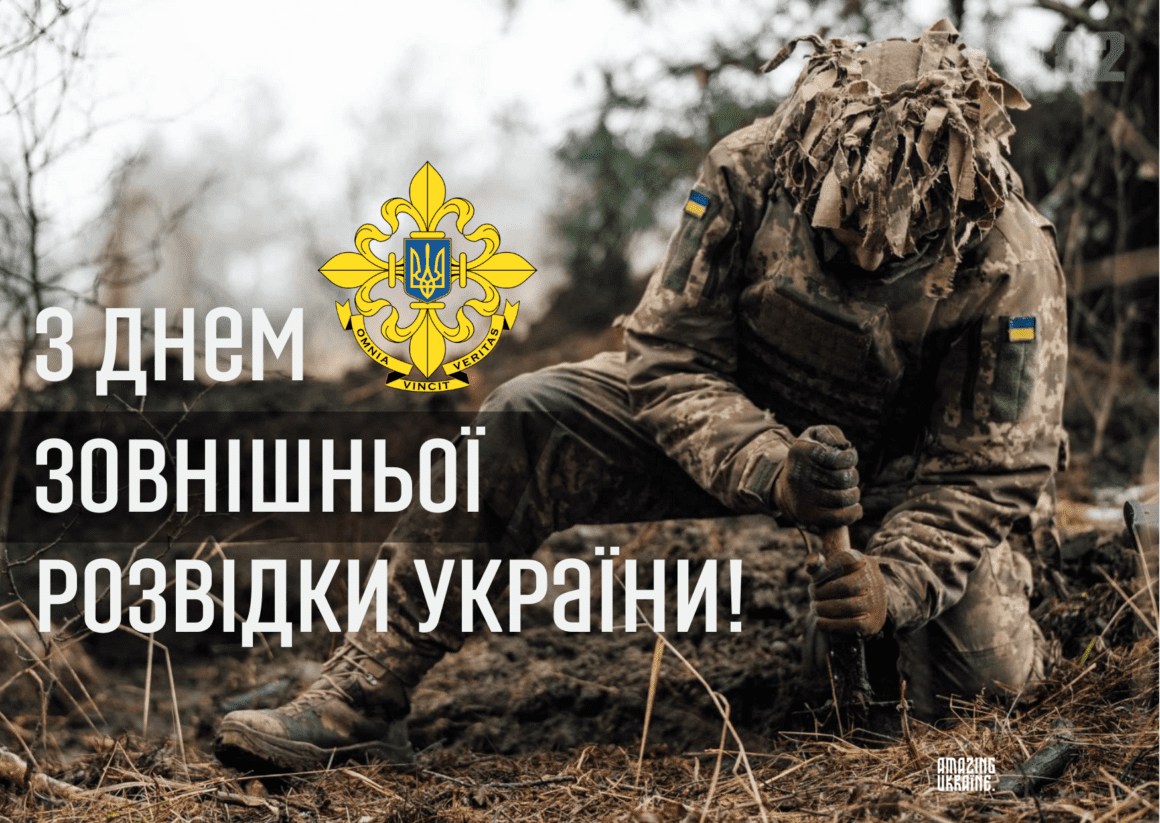Привітання з Днем зовнішньої розвідки України 2025