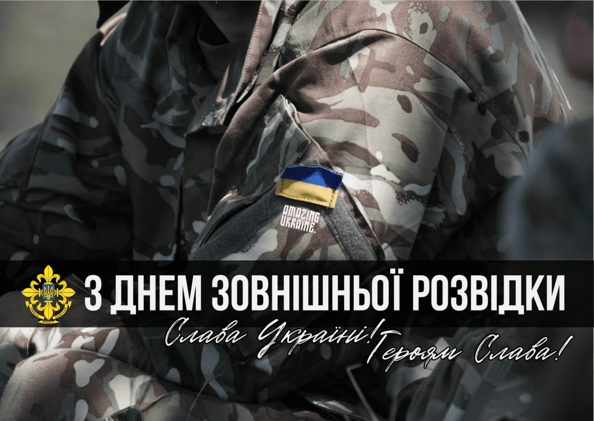 Привітання з Днем зовнішньої розвідки України 2025