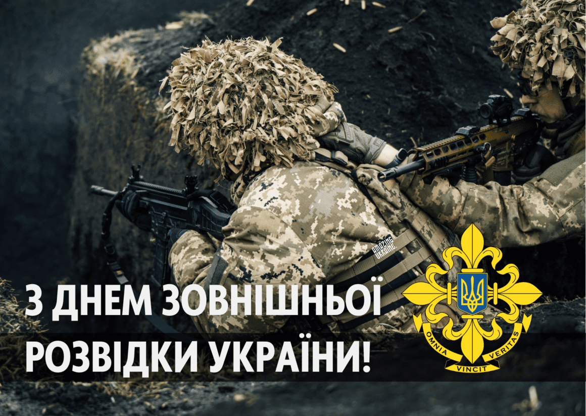 Привітання з Днем зовнішньої розвідки України 2025