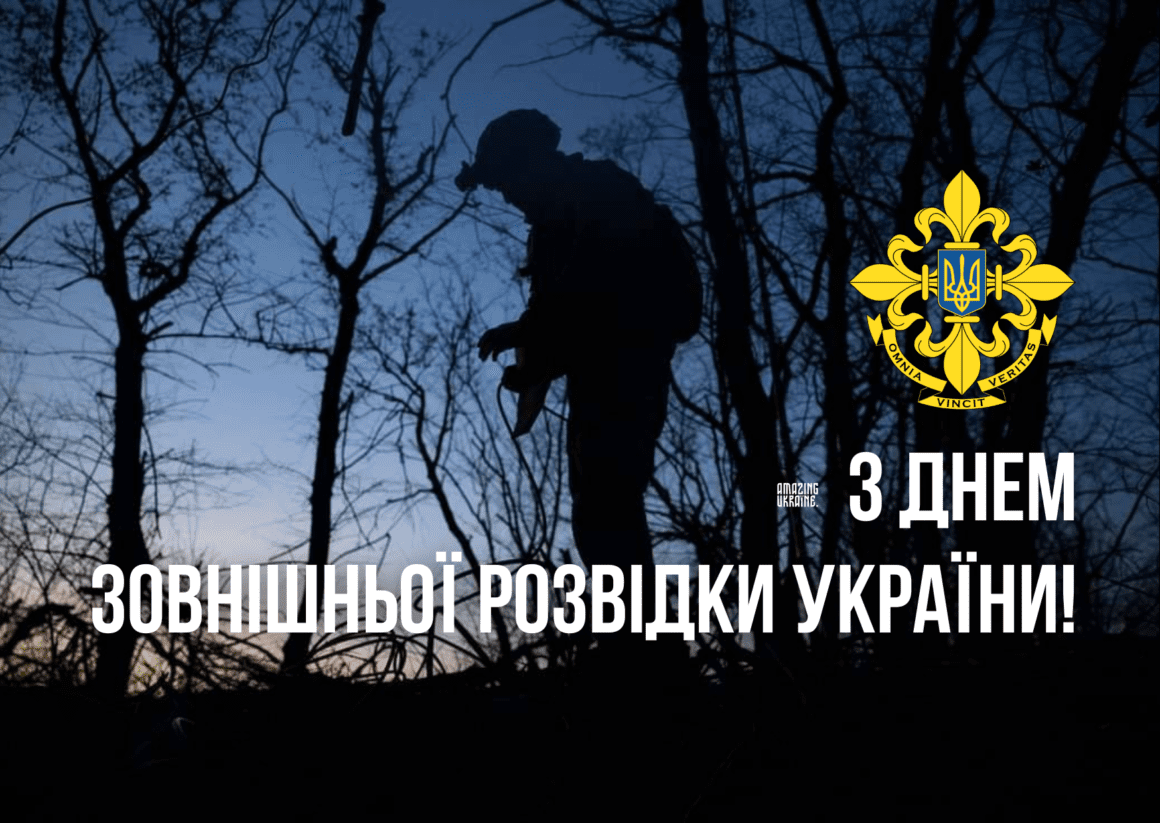 Привітання з Днем зовнішньої розвідки України 2025