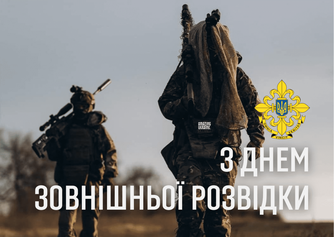 Привітання з Днем зовнішньої розвідки України 2025