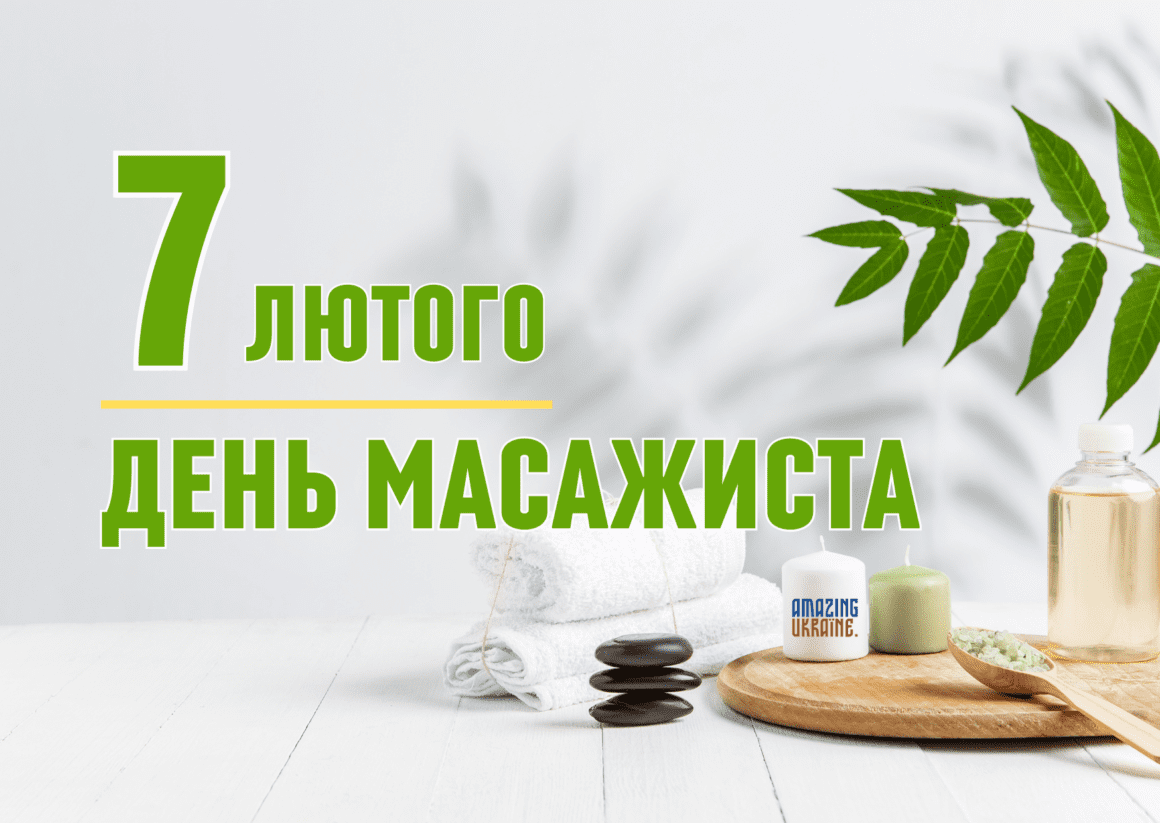 Привітання з Днем масажиста 2025