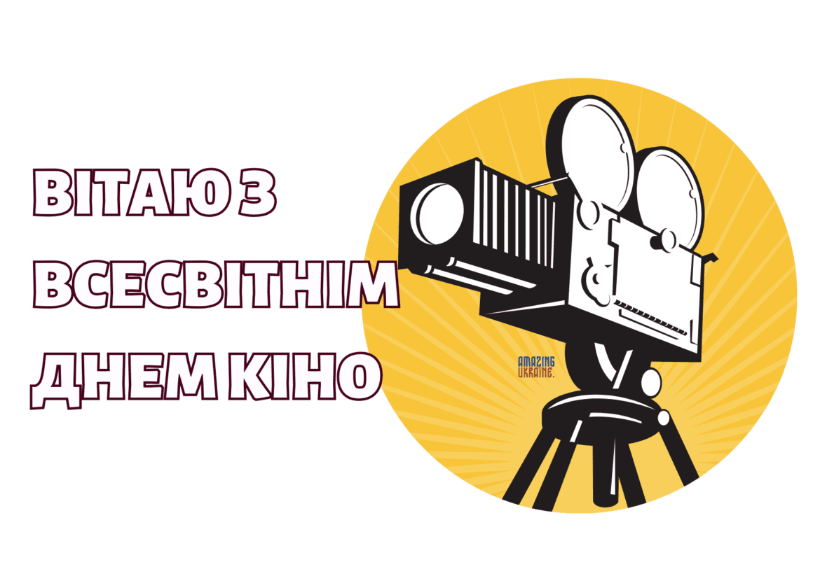Привітання з Днем кіно 2025