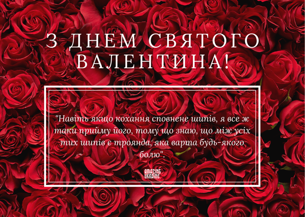 Привітання з Днем святого Валентина 2026 з Днем закоханих 2026