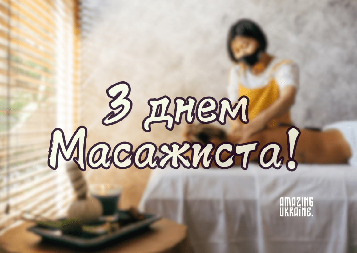 Привітання з Днем масажиста 2025