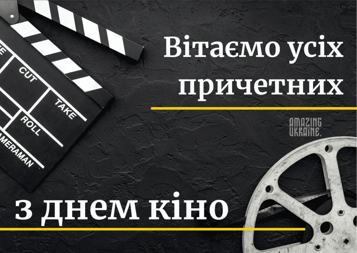 Привітання з Днем кіно 2025