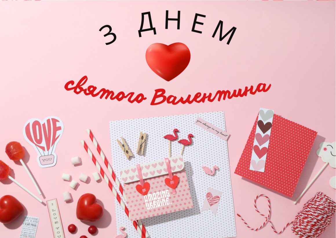 Привітання з Днем святого Валентина 2026 з Днем закоханих 2026
