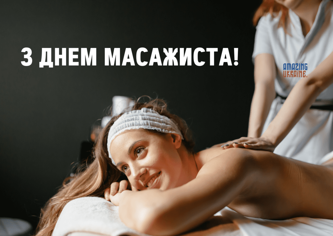 Привітання з Днем масажиста 2025